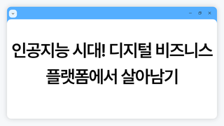 인공지능 시대! 디지털 비즈니스 플랫폼에서 살아남기(30차시)