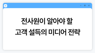 전사원이 알아야 할 고객 설득의 미디어 전략