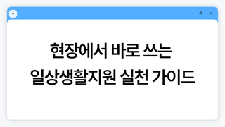 현장에서 바로 쓰는 일상생활지원 실천 가이드