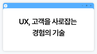 UX, 고객을 사로잡는 경험의 기술