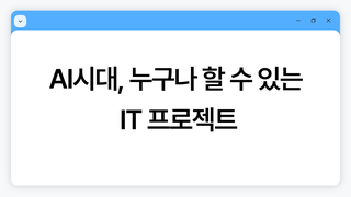 AI시대, 누구나 할 수 있는 IT 프로젝트