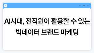 AI시대, 전직원이 활용할 수 있는 빅데이터 브랜드 마케팅