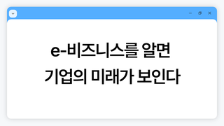 e-비즈니스를 알면 기업의 미래가 보인다