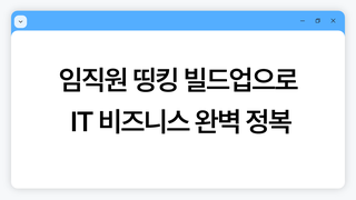 임직원 띵킹 빌드업으로 IT 비즈니스 완벽 정복