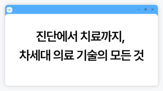 진단에서 치료까지, 차세대 의료 기술의 모든 것