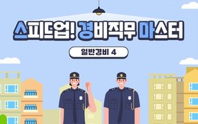 스피드업! 경비직무 마스터 4_일반경비