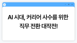 AI 시대, 커리어 사수를 위한 직무 전환 대작전!