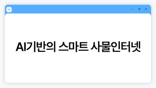 AI 기반의 스마트 사물인터넷