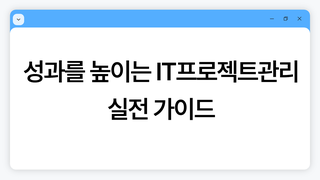 성과를 높이는 IT프로젝트관리 실전 가이드