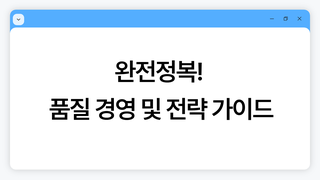 완전정복! 품질 경영 및 전략 가이드