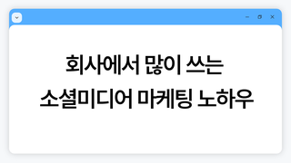 회사에서 많이 쓰는 소셜미디어 마케팅 노하우