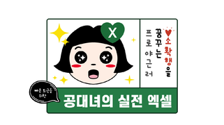 [오단기 2010~2019] 야근없는 직장생활을 위한 공대녀의 실전 엑셀-함수와 데이터 분석