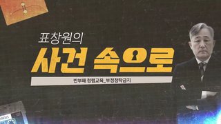 [표창원의 사건속으로] 반부패 청렴교육