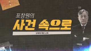 [표창원의 사건속으로] 성매매 예방 교육