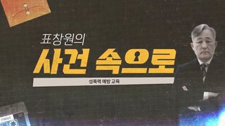 [표창원의 사건속으로] 성폭력 예방 교육