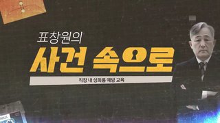 [표창원의 사건속으로] 직장 내 성희롱 예방 교육