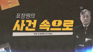 [표창원의 사건속으로] 직장 내 장애인 인식 개선 교육