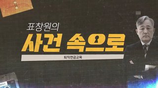 [표창원의 사건속으로] 퇴직연금 교육