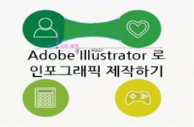 [HD]Adobe Illustrator로 인포그래픽 제작하기