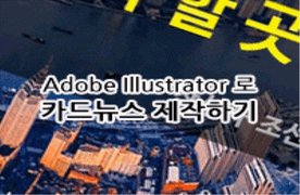 [HD]Adobe Illustrator로 카드뉴스 제작하기