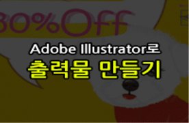 [HD]Adobe Illustrator로 출력물 만들기 Part.1 - 명함, 봉투, 플래카드