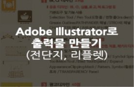 [HD]Adobe Illustrator로 출력물 만들기 Part.2 - 전단지, 리플렛