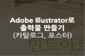 [HD]Adobe Illustrator로 출력물 만들기 Part.3 - 카탈로그, 포스터