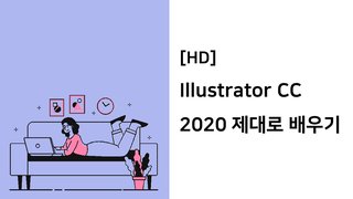 [HD]Illustrator CC 2020 제대로 배우기
