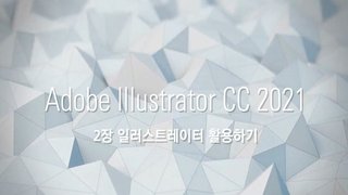 [HD]Illustrator CC 2021 활용하기
