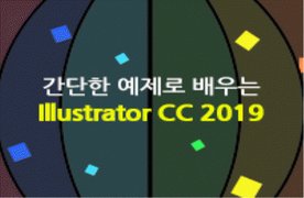 [HD]간단한 예제로 배우는 Illustrator CC 2019