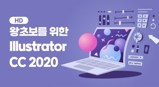 [HD]왕초보를 위한 Illustrator CC 2020