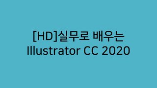 [HD]실무로 배우는 Illustrator CC 2020
