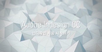 [HD]왕초보를 위한 인디자인 CC 2020