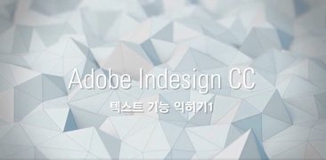 [HD]InDesign CC 2020 제대로 활용하기