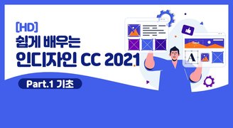 [HD]쉽게 배우는 인디자인 CC 2021 Part.1 기초