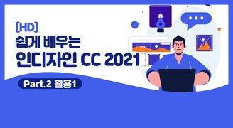 [HD]쉽게 배우는 인디자인 CC 2021 Part.2 활용1 (기능, 다이어리, 캘린터, 명함, CI)