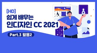 [HD]쉽게 배우는 인디자인 CC 2021 Part.2 활용2 (브로셔, 북커버, 잡지, 메뉴판, 편집, 모바일)