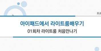 [HD]왕초보를 위한 iPad(아이패드)에서 Lightroom 배우기