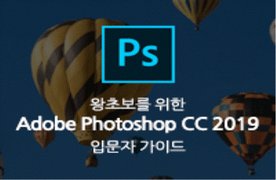 [HD]왕초보를 위한 Adobe Photoshop CC 2019 입문자 가이드 Part.1