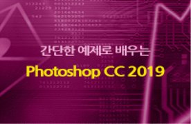 [HD]간단한 예제로 배우는 Photoshop CC 2019