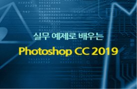 [HD]실무 예제로 배우는 Photoshop CC 2019