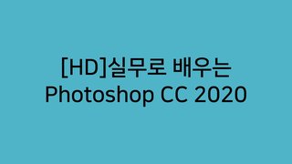 [HD]실무로 배우는 Photoshop CC 2020