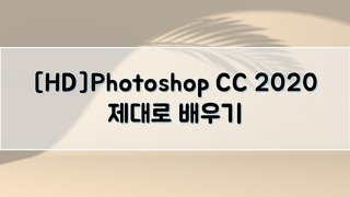 [HD]Photoshop CC 2020 제대로 배우기