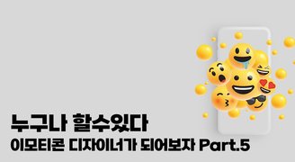 [HD]누구나 할수있다. 이모티콘 디자이너가 되어보자. Part.5 디아블로코믹 이모티콘 만들기