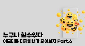 [HD]누구나 할수있다. 이모티콘 디자이너가 되어보자. Part.6 삐에로 이모티콘 만들기