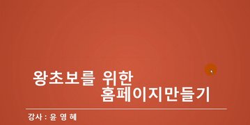 [HD]왕초보를 위한 홈페이지 만들기 Part.1