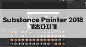 [HD]Substance Painter(서브스탠스 페인터) 2018 기초다지기