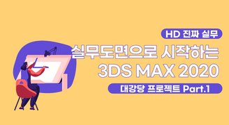 [HD](진짜 실무) 실무도면으로 시작하는 3DS MAX 2020 대강당 프로젝트 Part.1 모델링