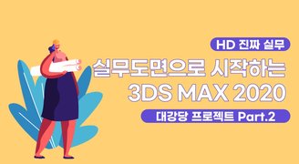 [HD](진짜 실무) 실무도면으로 시작하는 3DS MAX 2020 대강당 프로젝트 Part.2 모델링