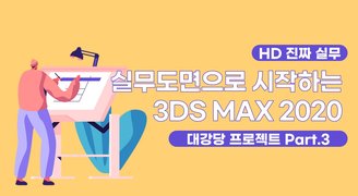 [HD](진짜 실무) 실무도면으로 시작하는 3DS MAX 2020 대강당 프로젝트 Part.3 모델링